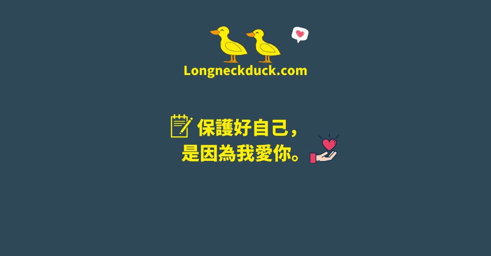 保護好自己，是因爲我愛你