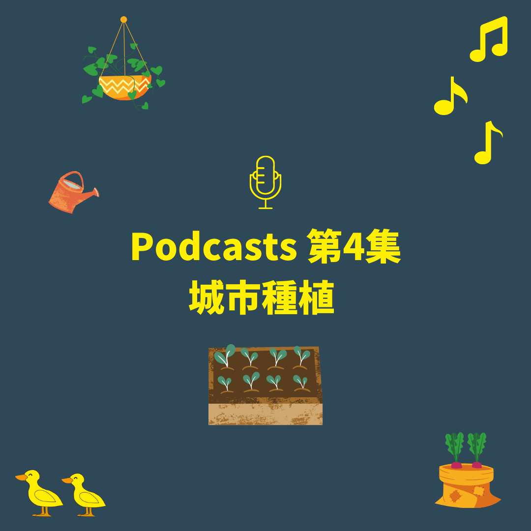 Podcasts 第4集-城市種植 Urban Gardening