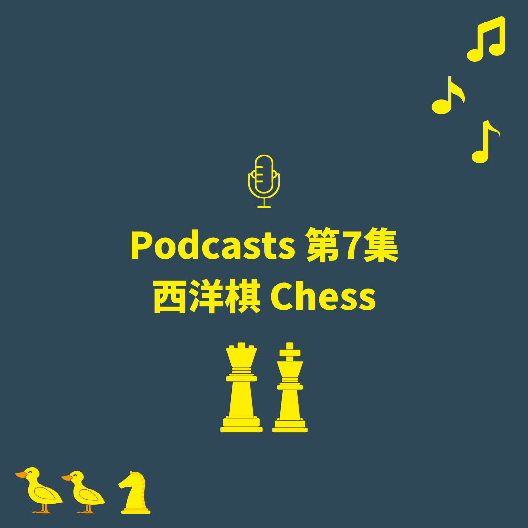 Podcasts 第7集-西洋棋 Chess