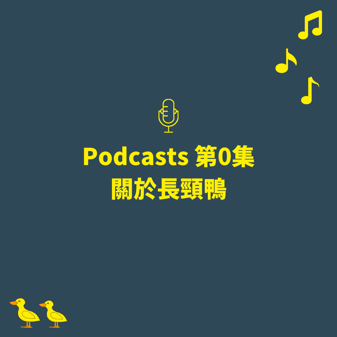 Podcasts 第0集-關於長頸鴨