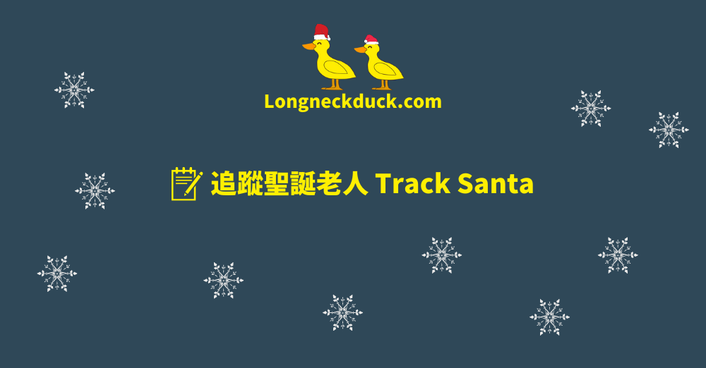 追蹤聖誕老人 Track Santa