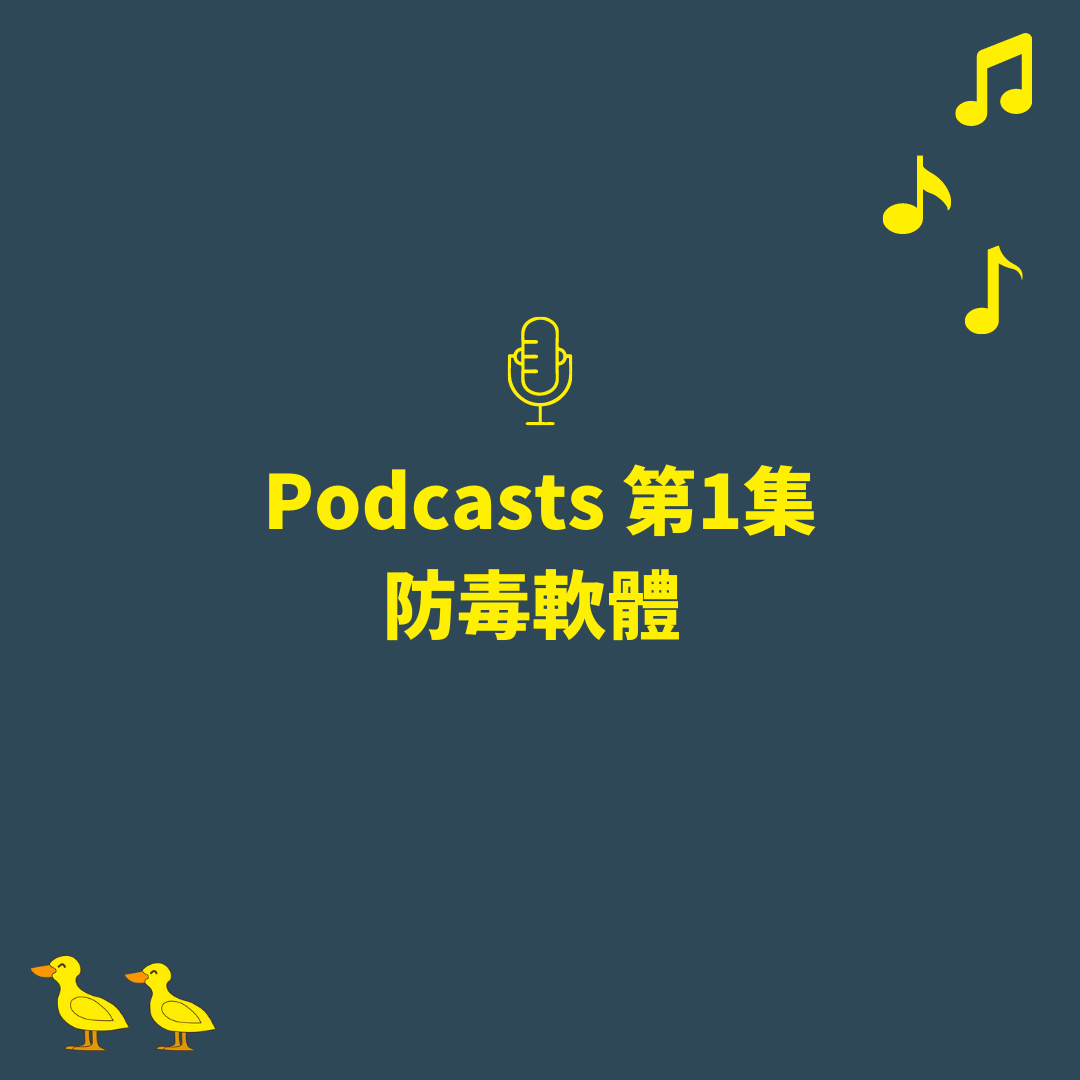 Podcasts 第1集-防毒軟體