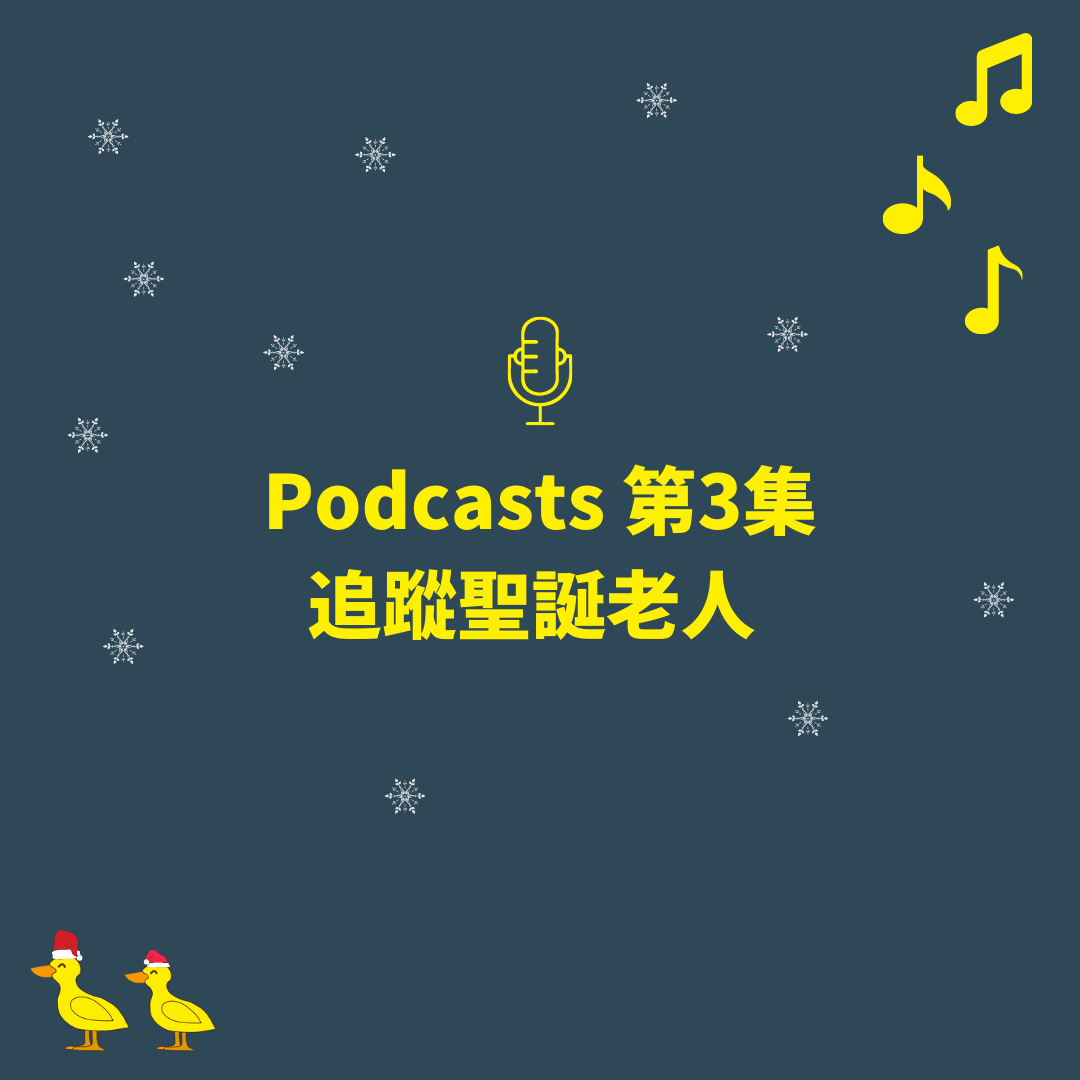 Podcasts 第3集-追蹤聖誕老人