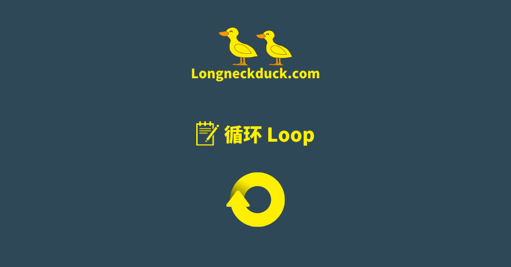 循环 Loop