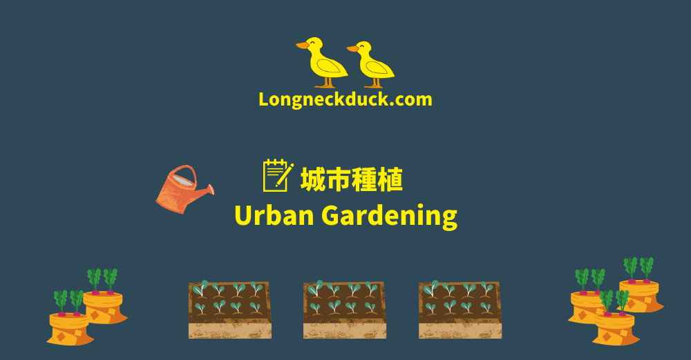 城市種植 Urban Gardening