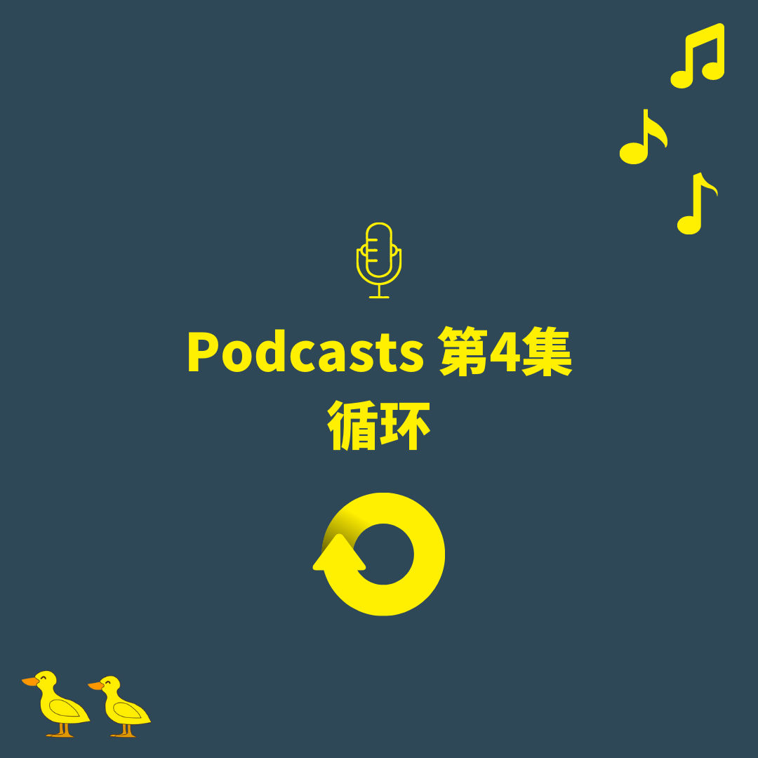 Podcasts 第5集-循环 Loop