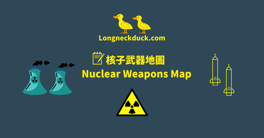 核子武器地圖 Nuclear Weapons Map