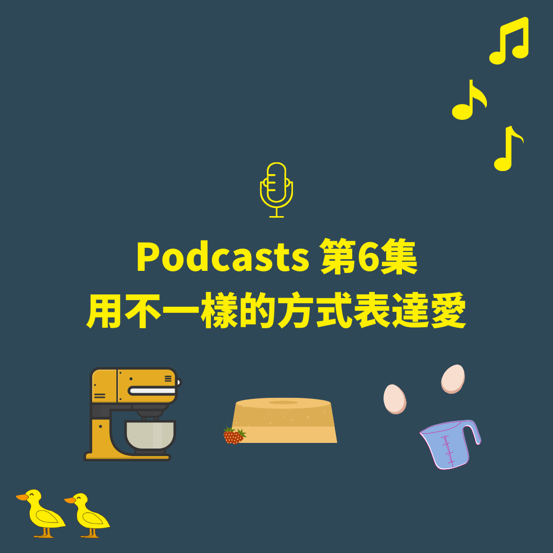 Podcasts 第6集-用不一樣的方式表達愛 - 戚風蛋糕